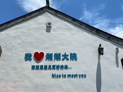 -湘湖大院(越王路店)