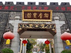 -御座宾馆-餐厅