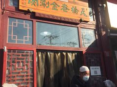 门面-天桥老金涮肉(牛街店)
