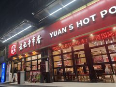 -袁记串串香(平潭店)