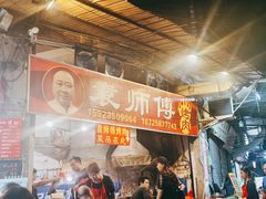 门面-袁师傅烤肉(弹子石店)