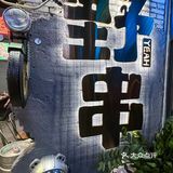 撸串，夜宵必来野串