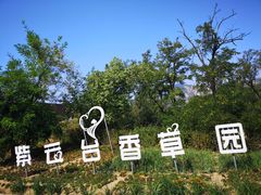 门面-紫云台香草园