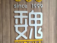 -魏家凉皮(外滩店)