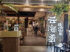 -云海肴·汽锅鸡·云南菜(美罗城店)