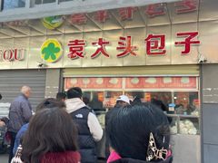 -袁大头包子(光华路店)