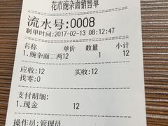 账单-花市豌杂面(民生路店)