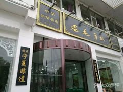 门面-老毛手抓·盐池滩羊非遗手抓(宁夏总店)
