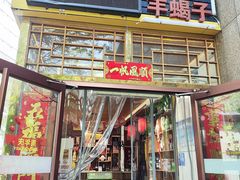 -五福居羊蝎子(方庄店)