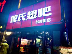 -管氏翅吧(台湾街店)