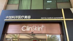 点击看大图 -中加科洋医疗美容