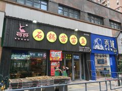 -石锅苗苗鱼(武汉首店)