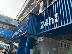 门面-野萃山·潮汕厚果汁(十亩地店)