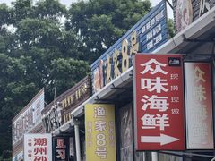 -众味海鲜大排档·活海鲜·潮汕味(南澳店)