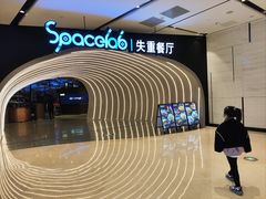 -SPACELAB失重餐厅(世纪汇店)