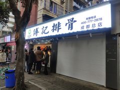 门面-傅强排骨(成都总店)
