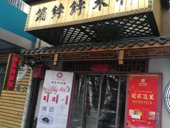 门面-祥禾饽饽铺·中式糕点(天津河东美福园店)