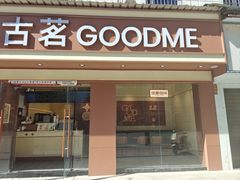 -古茗(桐梓夜郎街店)