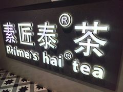 -素匠泰茶(三里屯SOHO工体奶茶店)