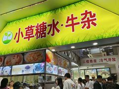 -小草糖水(海棠村店)