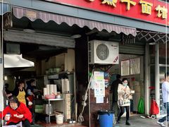 门面-宋记热干面馆(五福路店)