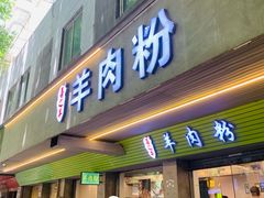 -喜之羊·粉面档