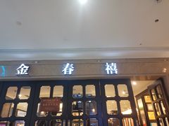 -金春禧(世茂国际广场店)