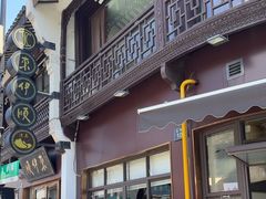 -东伊顺(高银街店)