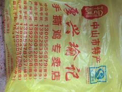厚兴瑜记手撕鸡-宝兴源记手撕鸡(第88分店)