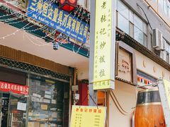 -山丹马记炒拨拉(南关店)