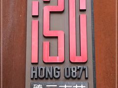 门面-泓0871臻选云南菜·味庄