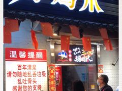 门面-芙蓉泉·烤鸡爪(芙蓉街店)