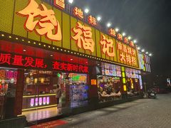 -饶福记·南昌烧烤大排档(九龙湖土著店)