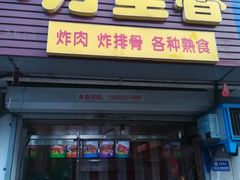 门面-杨记万里香炸肉(孟营店)