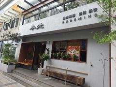 -本处·素食·融合料理(南油店)