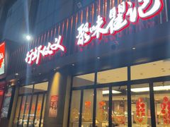 -聚味瞿记·龙虾堂(咸嘉湖店)