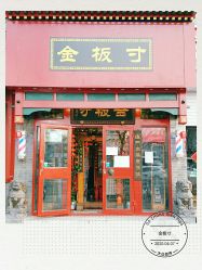 -金板寸