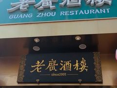 -老广酒楼(樱花店)