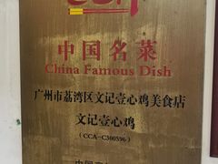 -文记壹心鸡(宝华路店)