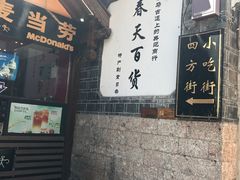 门面-麦当劳(丽江玉河广场店)