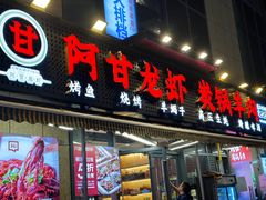 -阿甘龙虾·重庆麻麻鱼(中豪店)
