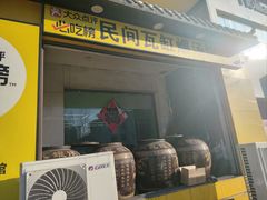 -民间瓦缸煨汤館(嵩山路店)