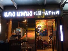 -帕蓝·暹罗料理(大学路店)