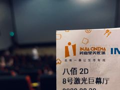-北京英嘉国际影城(金源CINITY店)