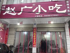 -赵广小吃(油榨湾店)