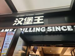 -汉堡王(SKLP店)