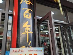 -采芝斋评弹茶馆(观前街店)