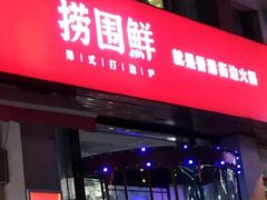 门面-捞围鲜·港式打边炉(海阳路店)