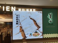 -莆田餐厅PUTIEN(世博源店)