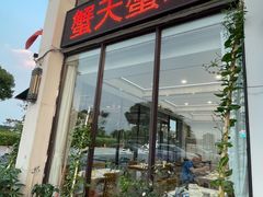 -蟹天蟹地农家菜·阳澄湖大闸蟹(浅水湾店)